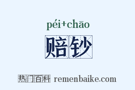 赔钞是什么意思的图片